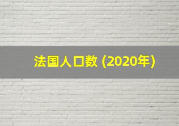 法国人口数 (2020年)